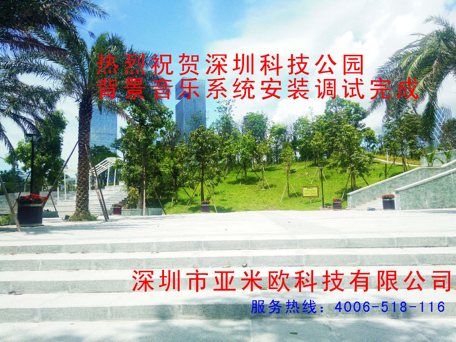 热烈祝贺深圳市科技公园背景音乐安装调试完成